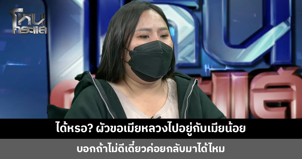 มันได้หรอ? ผัวขอเมียหลวงไปอยู่กับเมียน้อย บอกถ้าไม่ดีเดี๋ยวค่อยกลับมาได้ไหม