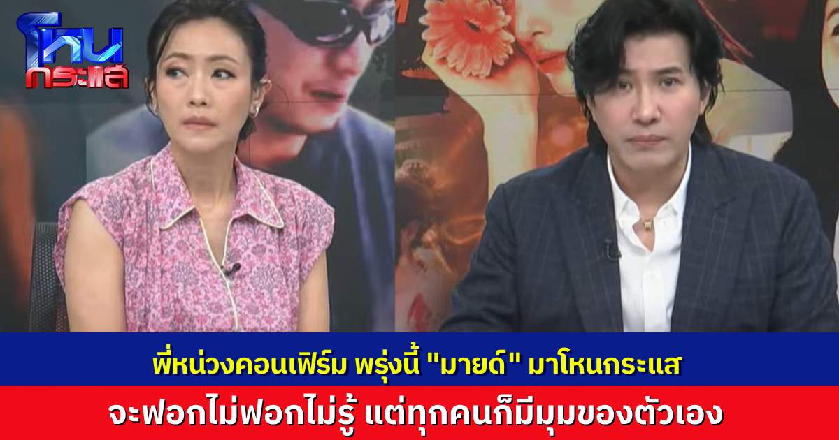 พี่หน่วงคอนเฟิร์มแล้ว พรุ่งนี้ “มายด์” มาออกโหนกระแส วันนี้ “เพชร” พูดก่อน ทุกคนมีมุมของตัวเอง