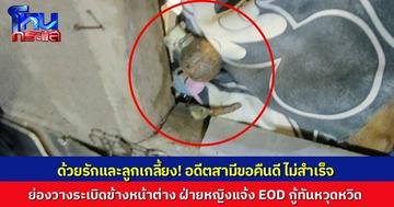 อดีตสามีง้อเมีย ขอคืนดีไม่สำเร็จ ย่องวางระเบิดลูกเกลี้ยงถอดสลักไว้ขอบหน้าต่างห้องนอน หวังปลิดชีพ เคราะห์ดี ฝ่ายหญิงตื่นมาเจอก่อน EOD เก็บกู้ทำลายทิ้ง-เร่งล่าตัว