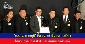 ‘พ.ต.อ. ภาคภูมิ’ ยื่น สว. เข้าชื่อส่งศาลฎีกา ไต่สวนกรรมการ ป.ป.ช. รับสินบนทองคำแท่ง