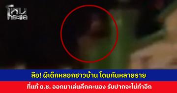 ลือ! ผีเด็กหลอกชาวบ้าน โดนกันหลายราย ที่แท้เด็กชายแอบย่าออกมาเล่น