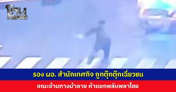 รอง ผอ. สำนักเทศกิจ ถูกตุ๊กตุ๊กเฉี่ยวชน ขณะข้ามทางม้าลายห้าแยกพลับพลาไชย ได้รับบาดเจ็บเล็กน้อย