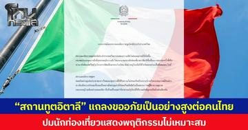 “สถานทูตอิตาลี” แถลงขออภัยเป็นอย่างสูงต่อคนไทย ปมนักท่องเที่ยวแสดงพฤติกรรมไม่เหมาะสม