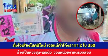 ซื้อลอตเตอรี่เสี่ยงโชคปีใหม่ แม่ค้าโก่งราคา 2 ใบ 350 อ้างเลขดัง วอนหน่วยงานตรวจสอบ