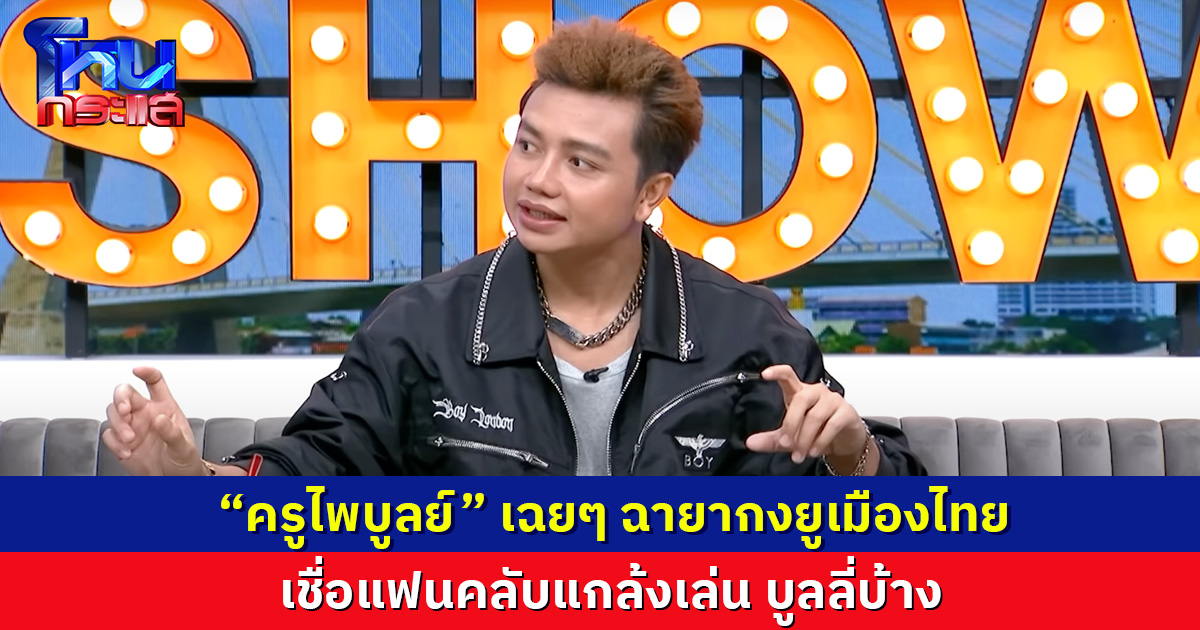 “ครูไพบูลย์” เฉยๆ ฉายากงยูเมืองไทย แฟนคลับแกล้งเล่น ขำๆ บูลลี่บ้าง ยันไม่ได้จีบ “หนูรัตน์” 