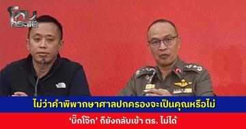 พล.ต.ท. ไตรรงค์ เผย ไม่ว่าคำพิพากษาศาลปกครองจะเป็นคุณหรือไม่ ‘บิ๊กโจ๊ก’ ก็ยังกลับเข้า ตร. ไม่ได้