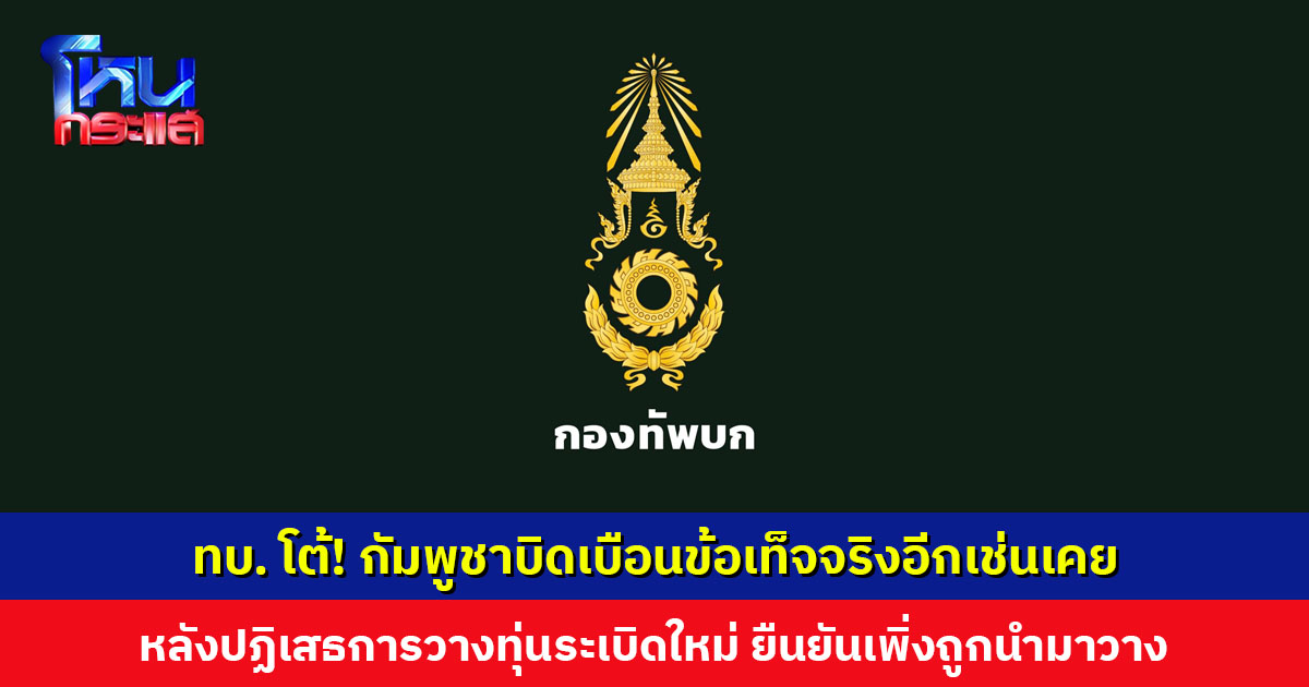 กองทัพบกโต้กัมพูชา หลังปฏิเสธการวางทุ่นระเบิดใหม่ ยืนยันพบหลักฐานชัด เป็นทุ่น PMN-2 สภาพใหม่ เพิ่งถูกนำมาวาง