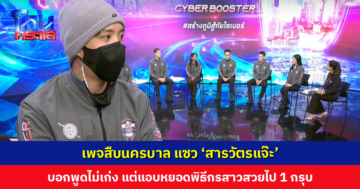 เพจสืบนครบาล แซว ‘สารวัตรแจ๊ะ’ ก่อนขึ้นเวทีบอกว่าพูดไม่เก่ง แต่แอบหยอดพิธีกรสาวสวยไป 1 กรุบ