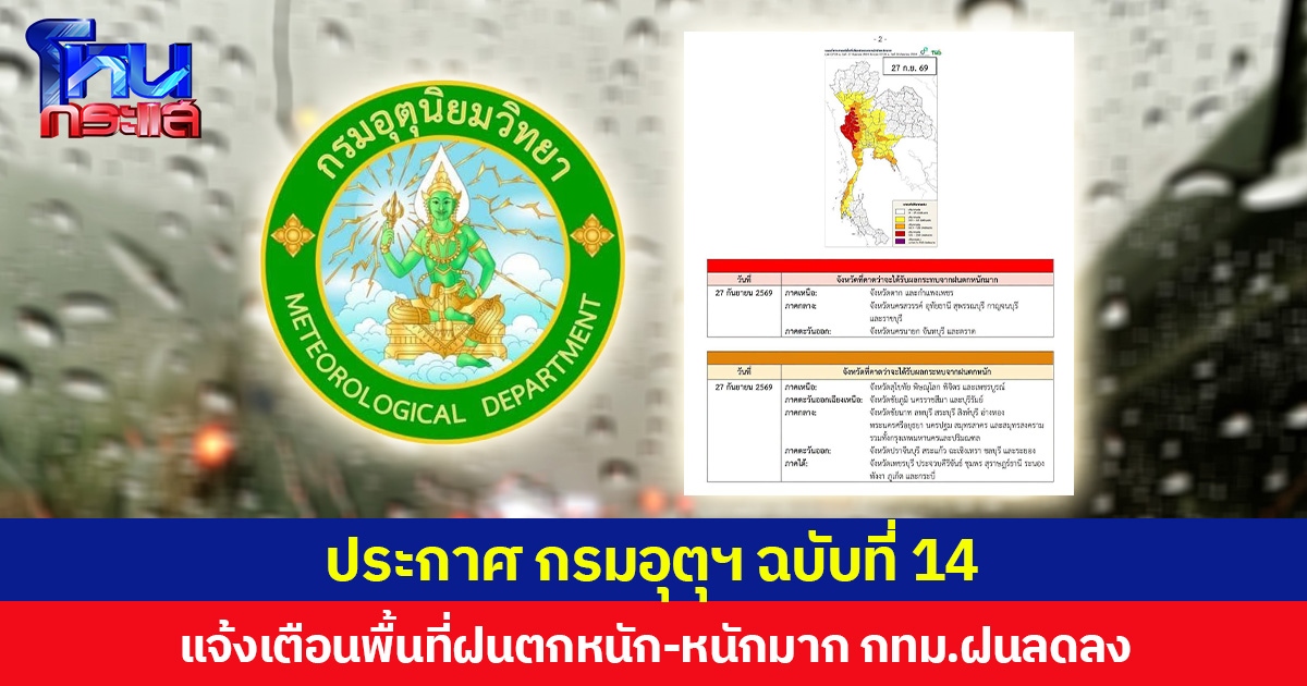 ประกาศ กรมอุตุฯ ฉบับที่ 14  แจ้งเตือนพื้นที่ฝนตกหนัก-หนักมาก กทม.ฝนลดลง