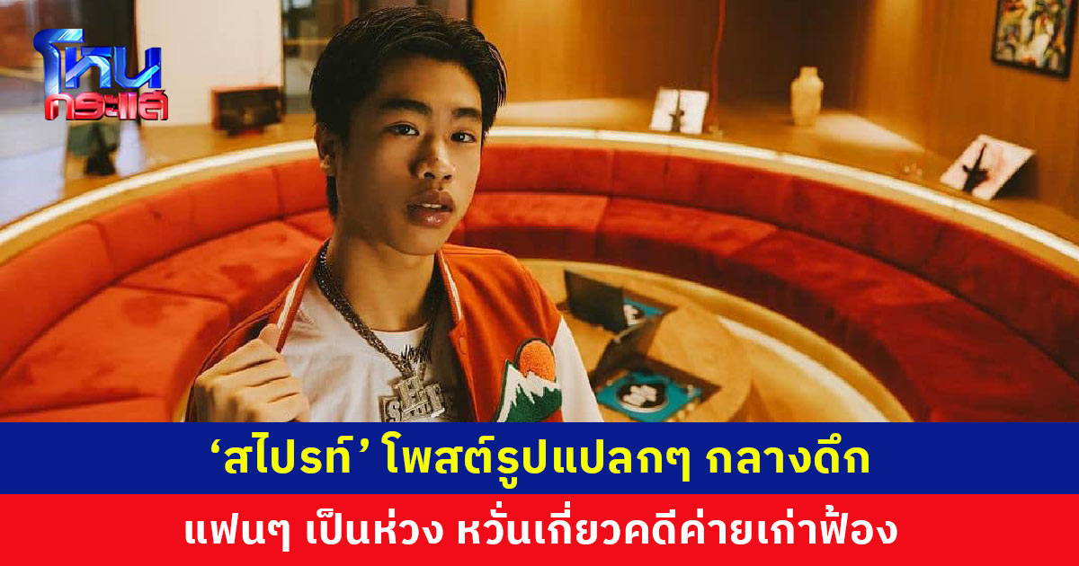 ‘สไปรท์’ โพสต์รูปแปลกกลางดึก แฟนๆ แห่เป็นห่วงสภาพจิตใจ หลังโดนค่ายเก่าฟ้อง