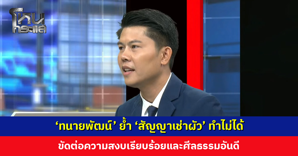 ใครคิดหารายได้พิเศษ ช้าก่อน! ‘ทนายพัฒน์’ ย้ำ ‘สัญญาเช่าผัว’ ทำไม่ได้