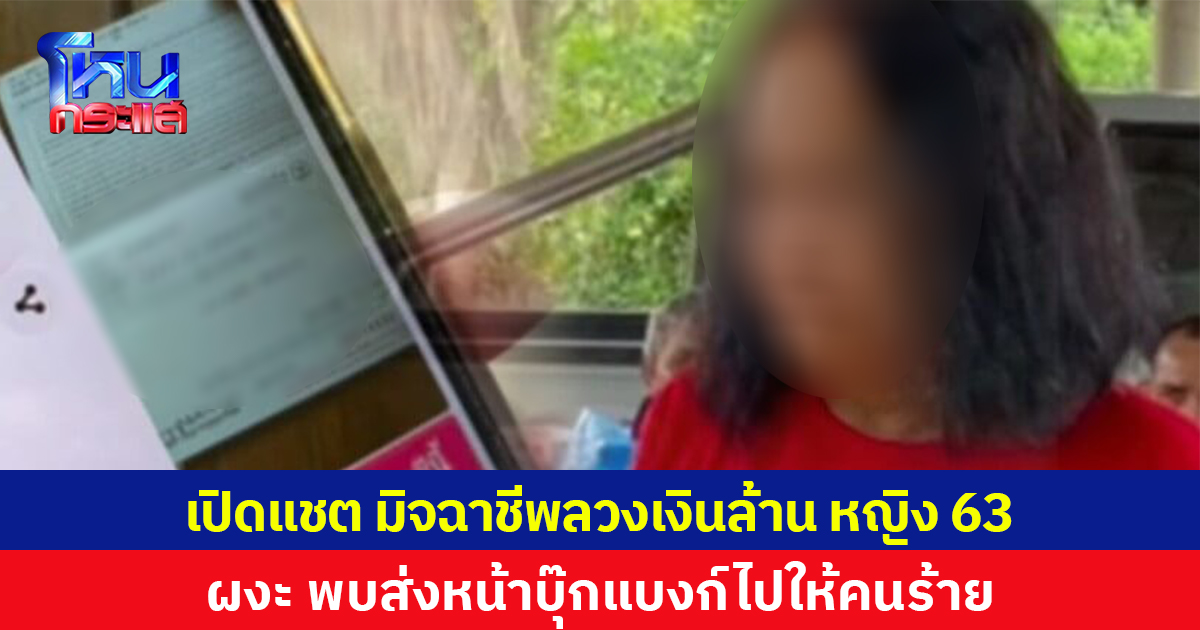 เปิดแชต มิจฉาชีพลวงเงินล้าน หญิง 63 ผงะ พบส่งหน้าบุ๊กแบงก์ไปให้คนร้าย