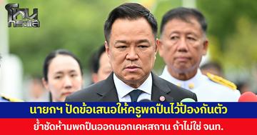 นายกฯ ปัดข้อเสนอให้ครูพกปืนไว้ป้องกันตัว ย้ำชัดห้ามพกปืนออกนอกเคหสถาน ถ้าไม่ใช่ จนท.