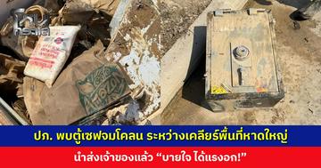 ทีม ปภ. พบตู้เซฟจมโคลน ระหว่างเคลียร์พื้นที่หาดใหญ่ นำส่งเจ้าของแล้ว “บายใจ ได้แรงอก!”