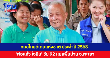 หมอไทยดีเด่นแห่งชาติ 2568 'พ่อแก้ว ใจยืน' วัย 92 ปี หมอพื้นบ้านประจำจังหวัดพะเยา