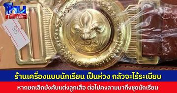 ร้านชุดนักเรียนขอแย้ง นโยบายเลิกบังคับใส่ชุดลูกเสือ ห่วงโรงเรียนจะเสียระเบียบ ต่อไปก็คงลามมายกเลิกชุดนักเรียน