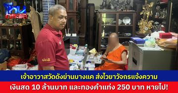 เจ้าอาวาสวัดดังย่านบางแค ส่งไวยาวัจกรเข้าแจ้งความ หลังพบเงินสด 10 ล้านบาท และทองคำแท่ง 250 บาท มูลค่ากว่า 12 ล้านบาท หายไปจากกุฏิ