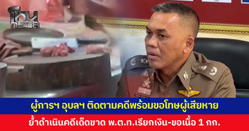 ผู้การฯ อุบลราชธานี ติดตามคดีพร้อมขอโทษผู้เสียหาย หลัง 'พ.ต.ท.' เรียกเงิน ซ้ำยังขอเนื้ออีก 1 กก.