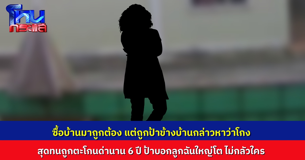 ชาวบ้านร้องสื่อ สุดทนพฤติกรรมคุณป้าข้างบ้าน ออกมาตะโกนด่าหน้าบ้าน นานกว่า 6 ปี กล่าวหาว่าโกง อ้างลูกชายเป็นผู้พิพากษา จึงไม่กลัวใคร