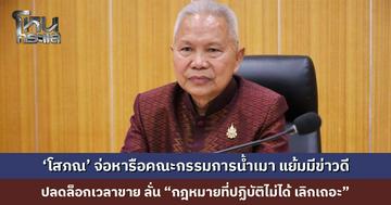 ‘โสภณ’ จ่อหารือคณะกรรมการน้ำเมา แย้มมีข่าวดี ปลดล็อกเวลาขาย ลั่น “กฎหมายที่ปฏิบัติไม่ได้ เลิกเถอะ”