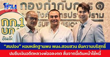 “สมปอง” หอบหลักฐานพบ พนง.สอบสวน ยันความบริสุทธิ์ ปมยืมเงินอดีตหลวงพ่ออลงกต ลั่นจากนี้เดินหน้าใช้หนี้