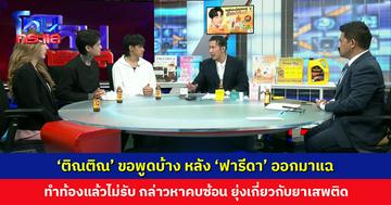 ‘ติณติณ’ ขอพูดบ้าง หลัง ‘ฟารีดา’ ออกมาแฉ ทำท้องแล้วไม่รับ กล่าวหาคบซ้อน ยุ่งเกี่ยวกับยาเสพติด