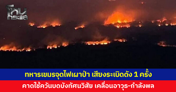 ทหารเขมรจุดไฟเผาป่า คาดใช้ควันบดบังทัศนวิสัย เคลื่อนย้ายอาวุธ-กำลังพล