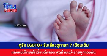 คู่รัก LGBTQ+ รับเลี้ยงดูทารก 7 เดือนเต็ม สุดท้ายแม่-ยายบุกทวงคืน อ้างตอนแรกแม่เด็กไม่กล้าบอกที่บ้าน