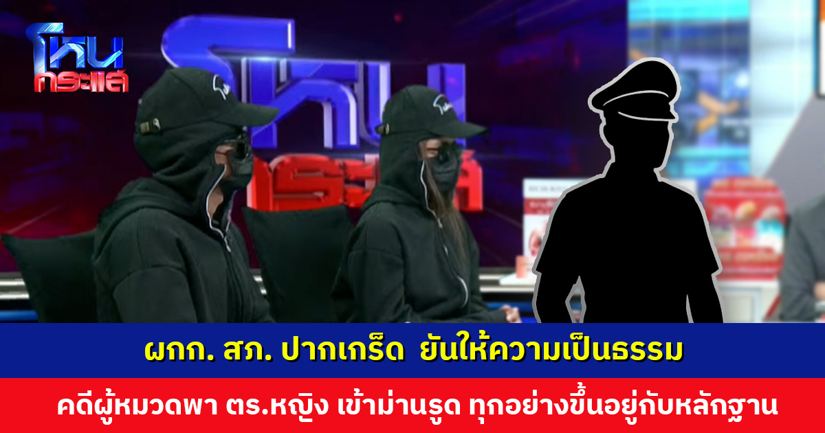 ผกก. สภ. ปากเกร็ด ยันให้ความเป็นธรรมทุกฝ่าย คดีผู้หมวดพา ตร.หญิง เข้าม่านรูดหวังล่วงละเมิด