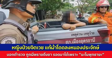 หญิงมีอาการทางจิตเวชกระโดดเล่นน้ำหนองประจักษ์ อ้างถูกผีพรายดึงขา ก่อนรอดด้วยบทสวด “นะโมพุทธยะ”