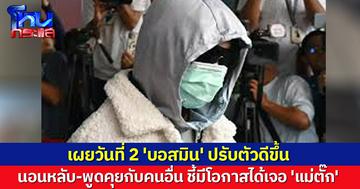รองโฆษกราชทัณฑ์ เผย 'บอสมิน' วันที่ 2 ในเรือนจำปรับตัวดีขึ้น นอนหลับ-พูดคุยกับคนอื่น ชี้มีโอกาสได้เจอ 'แม่ตั๊ก'