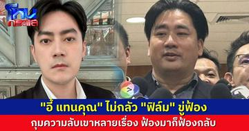 “อี้ แทนคุณ” ยักไหล่ ‘ฟิล์ม รัฐภูมิ’ ขู่ฟ้อง ลั่นกุมความลับเขาอีกหลายเรื่อง ฟ้องมาก็พร้อมฟ้องกลับ