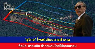 ‘ชูวิทย์’ โพสต์เทียบการทำงาน ชี้ทหารสูญเสียชีวิต นักการเมืองสูญเสียน้ำลาย ถามใครต้นทุนต่ำ?