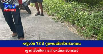 หญิงวัย 73 ปี ถูกพบเสียชีวิตริมถนน ญาติเผยผู้เสียชีวิตปล่อยเงินกู้ คาดเป็นการล้างหนี้และชิงทรัพย์