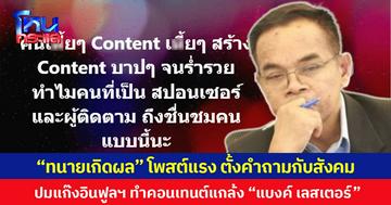 “ทนายเกิดผล” โพสต์แรง ตั้งคำถามกับสังคม ปมแก๊งอินฟูลฯ ทำคอนเทนต์แกล้ง “แบงค์ เลสเตอร์”
