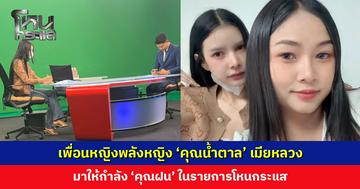 ‘คุณน้ำตาล’ เมียหลวงที่ถูกสามีนอกใจขณะตั้งครรภ์ มาให้กำลัง ‘คุณฝน’ ในโหนกระแส