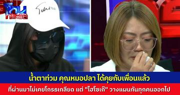น้ำตาท่วม “หมอปลา” ได้คุยเคลียร์ใจกับเพื่อนรักเป็นครั้งแรกหลังมีเรื่อง “ไฮโซเก๊” เพื่อนยังรัก-เป็นห่วงกันเสมอ 