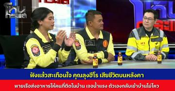 กู้ภัยเล่าเคสสะเทือนใจ “คุณลุงฮีโร” คอยพายเรือนำอาหารไปส่งให้ชาวบ้านในละแวกนั้น ตัวลุงพายเรือกลับเข้าบ้านไม่ไหว หนีน้ำขึ้นไปอยู่บนหลังคา ก่อนเสียชีวิต