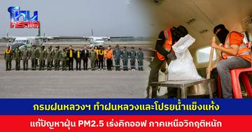 กรมฝนหลวงฯ แก้ปัญหาฝุ่น PM2.5 เร่งคิกออฟ ภาคเหนือวิกฤตหนัก