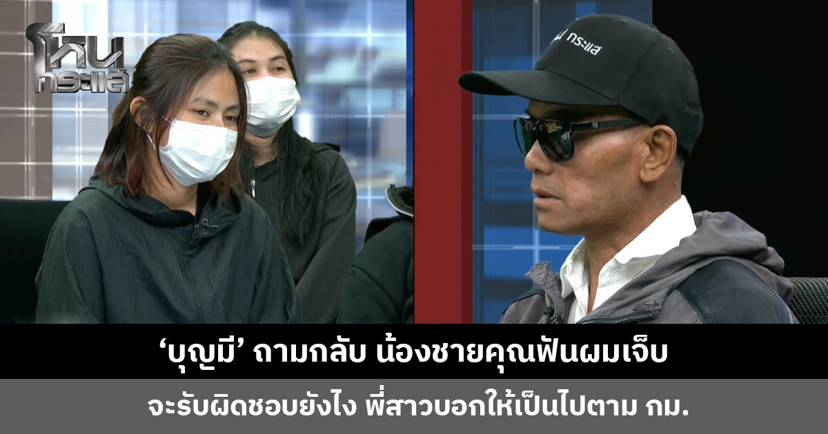 ‘บุญมี’ ถามกลับพี่สาว น้องชายคุณฟันผมเจ็บ จะรับผิดชอบเยียวยายังไง?