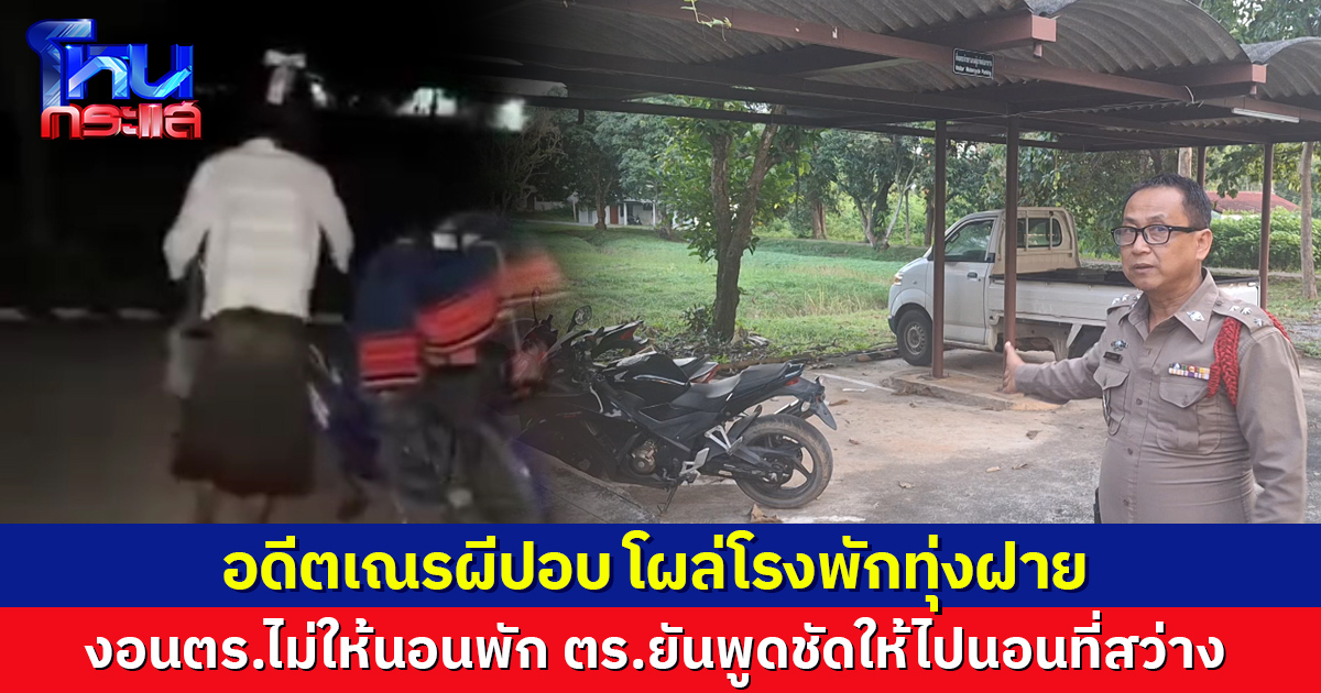 อดีตเณรผีปอบ โผล่โรงพักทุ่งฝาย งอนตร. ขอค้างคืนนึงก็ไม่ได้ ด้านตร.แจง แค่บอกให้ไปนอนตรงที่สว่าง