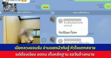 เมียหลวงเล่าตอนอ่านแชตลับสามีกับชู้ อ่านไปก็ใจเเตกสลายไปเเล้ว เเต่จำเป็นต้องเงียบเพื่อเก็บหลักฐาน รอวันเก็บเงินจ้างทนายเพื่อฟ้อง