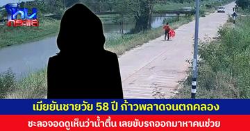 เมียยันชายวัย 58 ปี ก้าวพลาดจนตกคลอง ชะลอจอดดูเห็นว่าน้ำตื้น เลยขับรถออกมาหาคนช่วย
