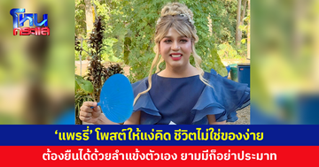 'แพรรี่' โพสต์ให้แง่คิด ชีวิตไม่ใช่ของง่าย ต้องยืนได้ด้วยลำแข้งตัวเอง 