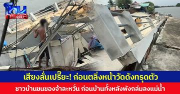 เสียงลั่นเปรี๊ยะ! ก่อนตลิ่งหน้าวัดดังทรุดตัว  ชาวบ้านขนของจ้าละหวั่น ก่อนบ้านทั้งหลังพังถล่มลงแม่น้ำ