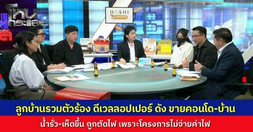 ลูกบ้านรวมตัวร้องดีเวลลอปเปอร์ดัง "ขายฝัน" อ้างชื่อ "มดดำ" ซื้อลงทุน เข้าอยู่จริงเจอน้ำรั่ว-เห็ดขึ้นกลางตึก...ซ้ำถูกตัดไฟเพราะโครงการค้างจ่าย สคบ. ชี้เข้าข่ายฉ้อโกงเตรียมฟันผิดสัญญา