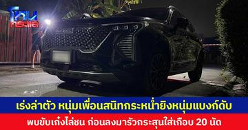 เร่งล่าตัว หนุ่มเพื่อนสนิทกระหน่ำยิงหนุ่มแบงก์ดับ พบขับเก๋งไล่ชน ก่อนลงมารัวกระสุนใส่เกือบ 20 นัด