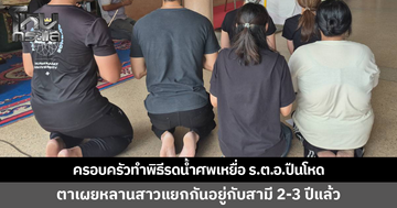 ครอบครัวเศร้า ทำพิธีรดน้ำศพเหยื่อ ร.ต.อ.ปืนโหด ตาผู้ตายเผยหลานเคยบอกว่าอยู่กับสามีไม่ได้