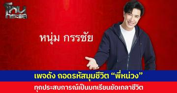 เพจดัง ถอดรหัสมุมชีวิต “พี่หน่วง” ทุกประสบการณ์เป็นบทเรียนขัดเกลาชีวิต