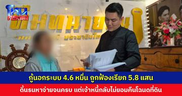 กู้นอกระบบ 4.6 หมื่น ถูกฟ้องเรียกทั้งต้นทั้งดอก 5.8 แสน ดิ้นรนหาจ่ายจนครบ แต่เจ้าหนี้กลับไม่ยอมคืนโฉนดที่ดิน